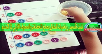 شيت تأسيس الطفل في الرياضيات ( حضانه + مراحل اولي في التعليم ) 