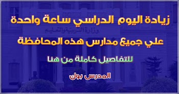 عاجل زيادة اليوم الدراسي ساعة واحدة بداية بداية من العام الدراسي الجديد علي هذه المحافظة