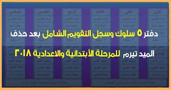 دفتر 5 سلوك ودفتر التقويم الشامل درجات وقوائم فصول الكتروني 2018 لكل المعلمين ابتدائي واعدادي