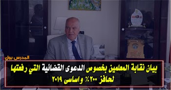 بيان نقابة المعلمين بخصوص الدعوى القضائية التي رفعتها لحافز200% واساسي 2019