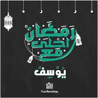 رمضان احلي مع يوسف