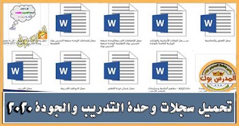 سجلات وحدة التدريب والجودة علي آخر وضع وقابلة للتعديل ابتدائي واعدادي وثانوي