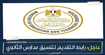 رابط التقديم في الصف الأول الثانوي العام والفني Tansiksec emis gov بعد الاعدادية قدم من هنا