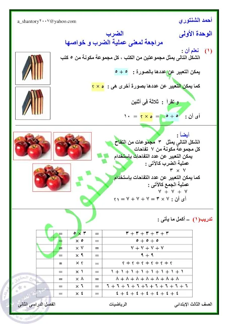 شرح درس معني عملية الضرب تالتة ابتدائي 2018