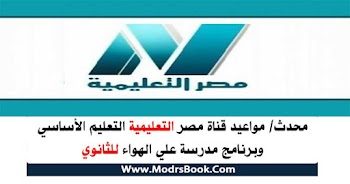 ~محدث~ مواعيد قناة مصر التعليمية التعليم الأساسي 2020 ابتدائي واعدادي والتعليم الثانوي برنامج مدرسة علي الهواء