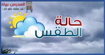 حالة الطقس الجمعة 6 أبريل علي جميع محافظات مصر 