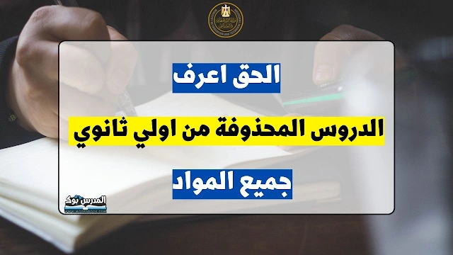 المحذوف من مناهج الصف الأول الثانوي جميع المواد