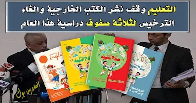 شوقي وقف ترخيص الكتب الخارجية في النظام الجديد شوقي وقف ترخيص الكتب الخارجية في النظام الجديد