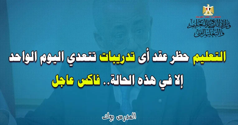 حظر عقد تدريبات تتعدي اليوم الواحد