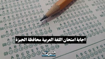 اجابة امتحان اللغة العربية للشهادة الاعدادية محافظة الجيزة الترم الأول 2024