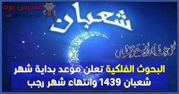 البحوث الفلكية تعلن موعد بداية شهر شعبان 1439 وانتهاء شهر رجب 2018