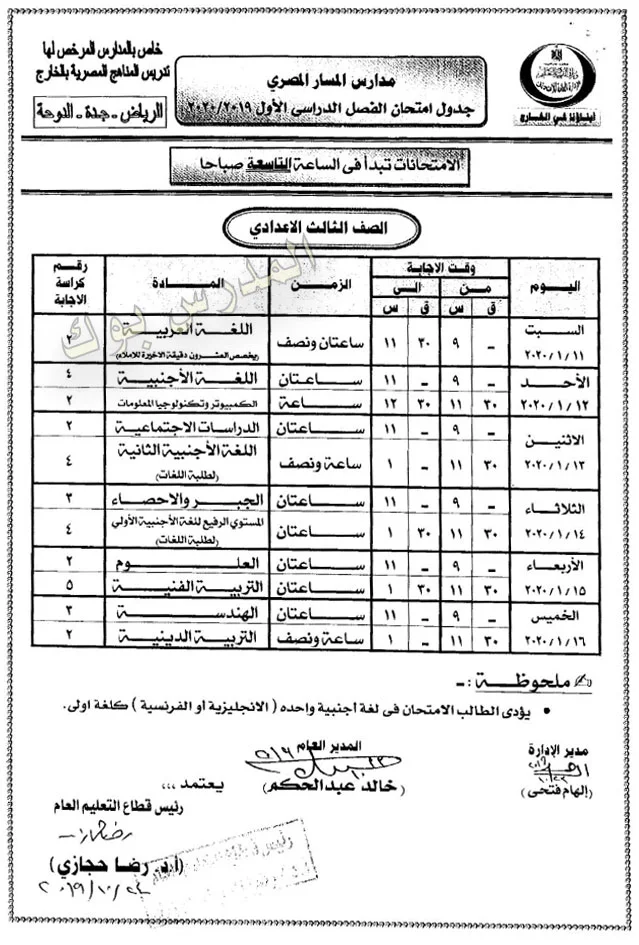 جدول امتحانات مدارس المسار المصري 2020 الرياض - جدة - الدوحة