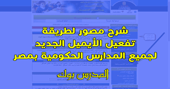 شرح مصور لتفعيل الايميل الالكتروني للمدارس الحكومية ..عاجل لكل مدارس مصر