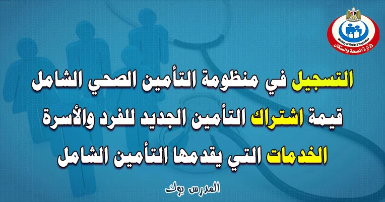 التسجيل في منظومة التأمين الصحي الشامل