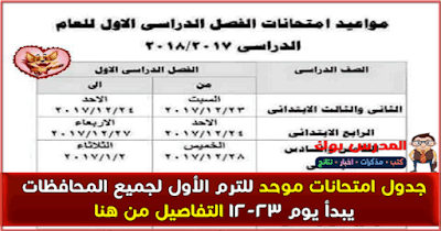 جدول امتحانات الترم الأول 2018 