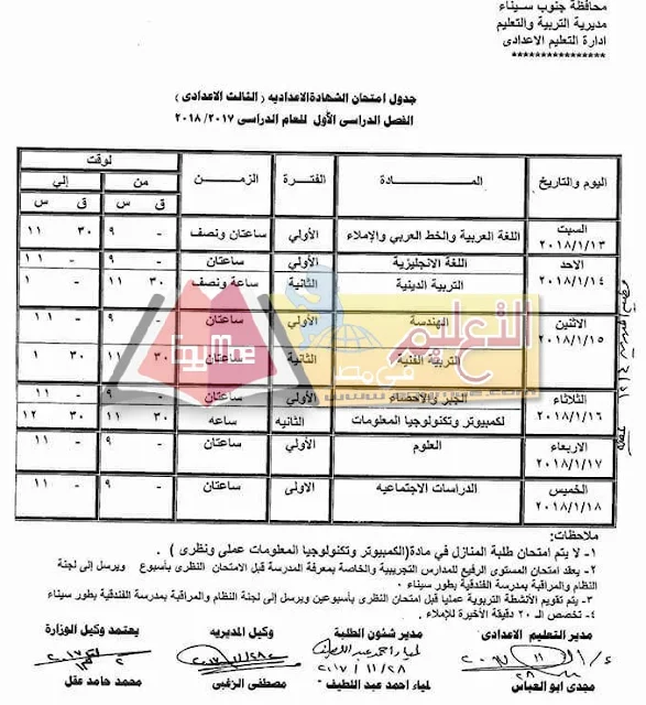 جدول امتحان نصف العام جنوب سيناء 2023 الصف الثالث الاعدادي