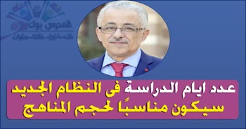 عدد أيام الدراسة في النظام الجديد سيكون مناسبًا لحجم المناهج