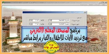 برنامج تحفيظ القرأن الكريم بالترديد للإطفال والكبار مصحف يردد القرأن الكريم كلمة بكلمة برابط مباشر 