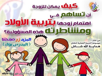 كيف تجعلين زوجك يشاركك بكل محبة في تربية وتعليم اولادك في عشر خطوات