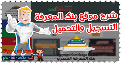 خطوات التسجيل في بنك المعرفة - شرح بنك المعرفة المصري للطلاب والمعلمين