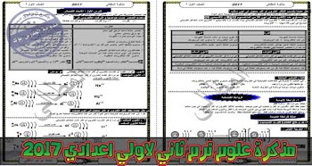 مذكرة علوم ترم تاني اولي اعدادي 2017