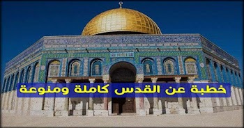 خطبة عن القدس كاملة ومنسقة 2018