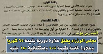 مجلس الوزراء علاوة دورية بحد أدني 65 جنيه وعلاوة خاصة 10% وعلاوة استثنائية 150 جنيه ننشر المستندات