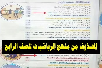 المحذوف من منهج الرياضيات للصف الرابع الإبتدائي 2023. شوفه من هنا