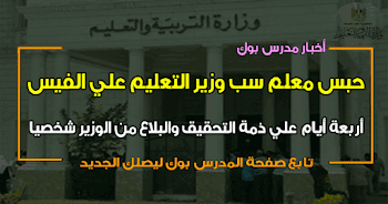 حبس معلم بتهمة سب وزير التربية والتعليم 4 أيام علي ذمة التحقيق