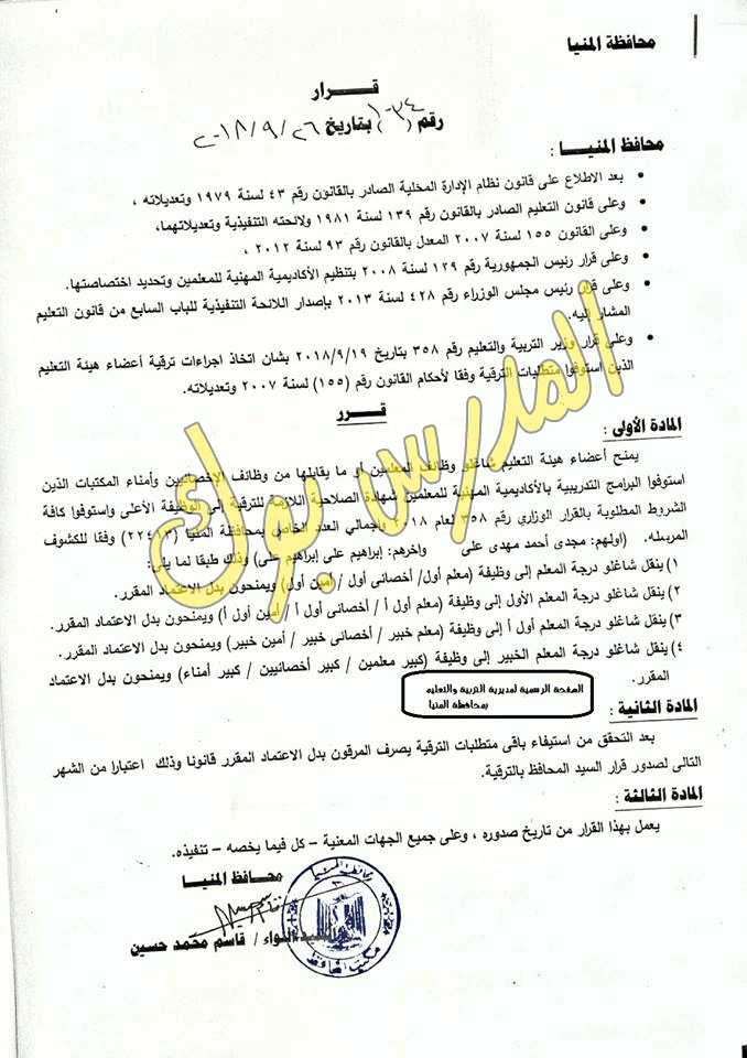 قرار ترقيات معلمين محافظة المنيا 2019