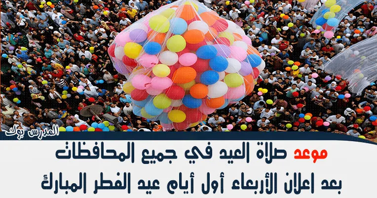 موعد صلاة عيد الفطر في مصر 2019