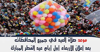 موعد صلاة عيد الفطر في مصر 2019 -1440 بجميع المحافظات " القاهرة,الجيزة,الاسكندرية,بورسعيد,دمنهور,طابا,المنصورة,الزقازيق,سوهاج,المنيا,اسيوط, الشرقية,الغربية,البحيرة