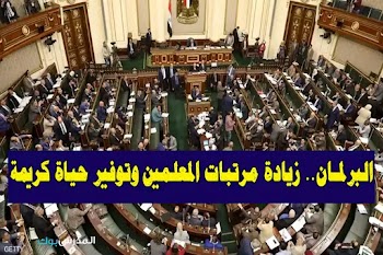 برلماني: نطالب الوزير بزيادة مرتبات المعلمين وتوفير حياة كريمة لهم