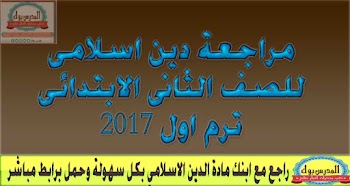 مراجعة نهائية للدين للصف الثاني الابتدائي 2017 