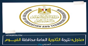 مبروك~ نتيجة الثانوية العامة محافظة الفيوم g12 emis gov eg 2023 بالأسم ورقم الجلوس اعرف نتيجتك من هنا