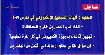 الغاء ندب المقدرين خارج المحافظات ووجهاز كمبيوتر لكل معلم والسؤال المقالي يصححه معلمان ننشر آليات التصحيح الإلكتروني