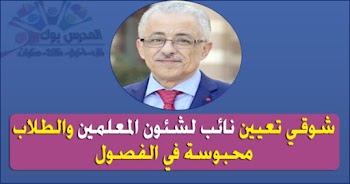 شوقي تعيين نائب لشئون المعلمين والطلاب محبوسة في الفصول