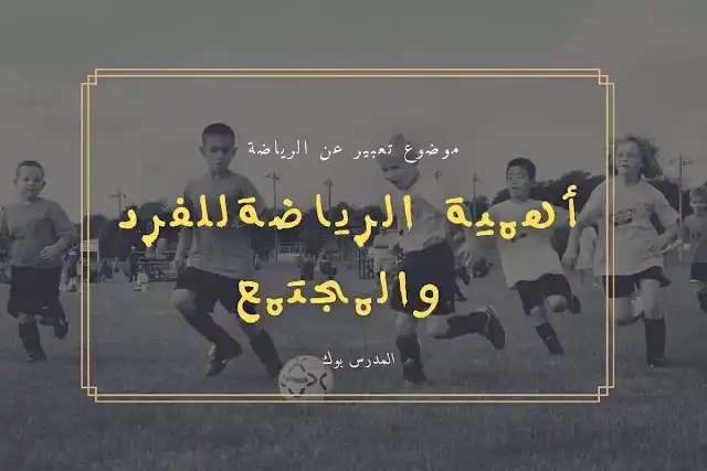 تعبير عن الرياضة وفوائدها , تعبير عن الرياضة بالعناصر , تعبير عن الرياضة قصير , موضوع تعبير عن أنواع الرياضة , تعبير عن الرياضة وفوائدها للأطفال , موضوع تعبير عن الرياضة للصف السادس الابتدائي , موضوع تعبير عن الرياضة للصف الخامس الابتدائي 2022 , تعبير عن الرياضة للصف الخامس