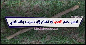 فسر حلمك~ تفسير روية العصا في المنام للشيخ محمد ابن سيرين والنابلسي