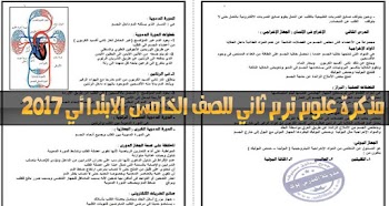 مذكرة علوم ترم ثاني للصف الخامس الابتدائي ترم ثاني 