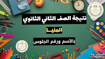 مبروك~ لينك نتيجة الصف الثاني الثانوي الترم الاول 2025 محافظة المنيا بالاسم ورقم الجلوس