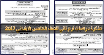 مذكرة دراسات ترم ثاني الصف الخامس الابتدائي 2017