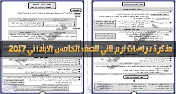 مذكرة دراسات ترم ثاني الصف الخامس الابتدائي 2017