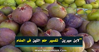 فسر حلمك~ تفسير التين في المنام للعلامة ابن سيرين والنابلسي