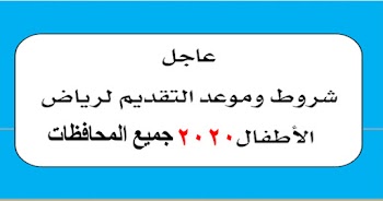 من هنا التقديم في رياض الاطفال 2020 سن القبول وموعد التقديم والاوراق المطلوبة