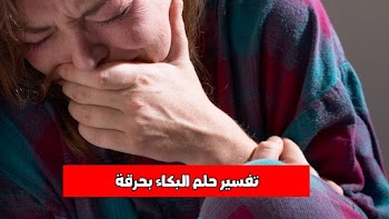 أقوي تفسير لحلم البكاء بحرقة للعلامة ابن سيرين والأمام النابلسي