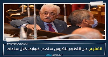 مفاجأة : طارق شوقى العمل بالحصة وليس تطوع وسنصدر بعد ساعات ضوابط العمل