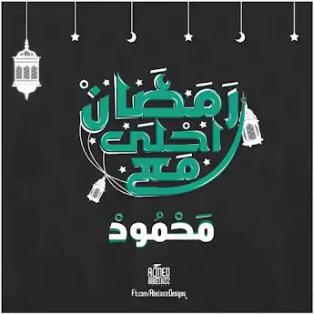 رمضان احلي مع محمود