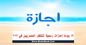 موعد الأجازات والعطل الرسمية 2021 في مصر