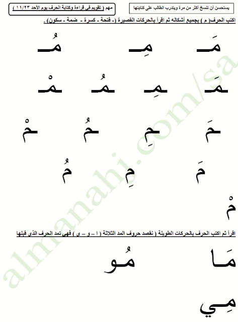 ورقة عمل حرف الميم وورد  ورقة عمل حرف الميم لرياض الاطفال  ورقة عمل حرف الميم doc  نشاط حرف الميم لرياض الاطفال  ورقة عمل حرف الميم pdf  كتابة حرف الميم للاطفال  تمارين حرف الميم pdf  ورقة عمل حرف الميم بالحركات